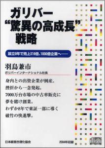 ISBN 9784891011604 ガリバー“驚異の高成長”戦略　CD 日本経営合理化協会 本・雑誌・コミック 画像