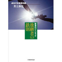 ISBN 9784891012120 後継者の鉄則 躍進のバトンタッチ  机上版/日本経営合理化協会出版局/井上和弘 日本経営合理化協会 本・雑誌・コミック 画像