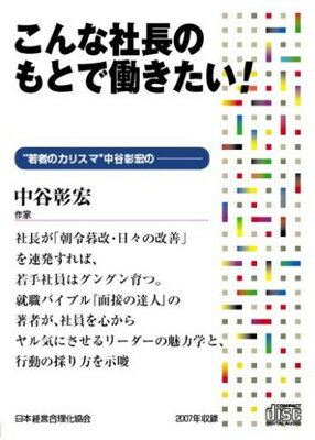 ISBN 9784891012212 こんな社長のもとで働きたい CD 日本経営合理化協会 本・雑誌・コミック 画像