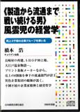 ISBN 9784891012304 風雲児の経営学　CD 日本経営合理化協会 本・雑誌・コミック 画像