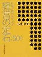 ISBN 9784891013011 社長が絶対に守るべき経営の定石〈５０項〉   /日本経営合理化協会出版局/佐藤肇 日本経営合理化協会 本・雑誌・コミック 画像