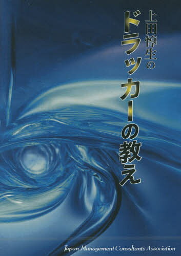 ISBN 9784891013097 ドラッカーの教え 日本経営合理化協会 本・雑誌・コミック 画像