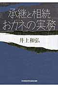 ISBN 9784891013820 承継と相続おカネの実務 成功する事業承継  /日本経営合理化協会出版局/井上和弘 日本経営合理化協会 本・雑誌・コミック 画像