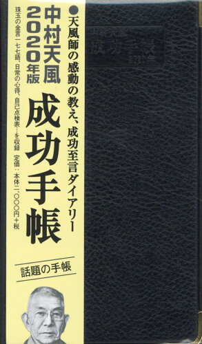 ISBN 9784891014360 中村天風成功手帳 普及版 ２０２０年版 普及版/日本経営合理化協会出版局/天風会 日本経営合理化協会 本・雑誌・コミック 画像