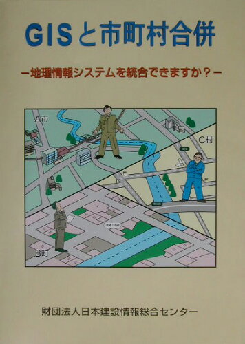 ISBN 9784891060961 ＧＩＳと市町村合併 地理情報システムを統合できますか？/日本建設情報総合センタ- 日本建設情報総合センタ- 本・雑誌・コミック 画像