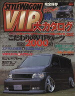 ISBN 9784891071158 Stylewagon VIP大カタログ 2002/ニュ-ズ出版 三栄書房 本・雑誌・コミック 画像