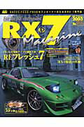 ISBN 9784891072056 RX-7マガジン no．018/ニュ-ズ出版 三栄書房 本・雑誌・コミック 画像