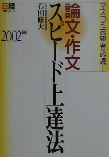 ISBN 9784891120238 論文・作文スピ-ド上達法 マスコミ志望者必読！ ２００２年版 /日経ＨＲ/石田修大 日経ＨＲ 本・雑誌・コミック 画像