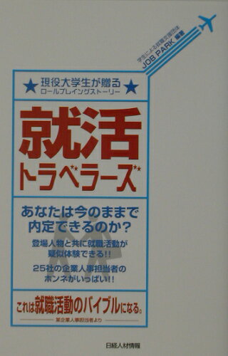 ISBN 9784891120542 就活トラベラ-ズ 現役大学生が贈るロ-ルプレイングスト-リ-/日経ＨＲ/Ｊｏｂ　Ｐａｒｋ 日経ＨＲ 本・雑誌・コミック 画像