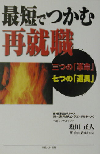 ISBN 9784891120559 最短でつかむ再就職 三つの「革命」七つの「道具」  /日経ＨＲ/塩川正人 日経ＨＲ 本・雑誌・コミック 画像