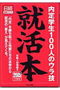 ISBN 9784891120573 就活本 内定学生100人のウラ技 2005年度版/日経HR/日経人材情報 日経HR 本・雑誌・コミック 画像