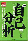 ISBN 9784891120580 １日でわかる新型自己分析  ２００５年度版 /日経ＨＲ/細田恵子 日経ＨＲ 本・雑誌・コミック 画像