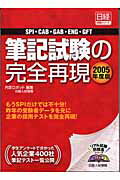 ISBN 9784891120627 筆記試験の完全再現 SPI・CAB・GAB・ENG・GFT 2005年度版/日経HR/内定ロボット 日経HR 本・雑誌・コミック 画像