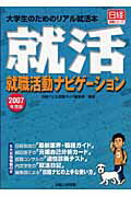 ISBN 9784891120740 就職活動ナビゲ-ション 大学生のためのリアル就活本 ２００７年度版/日経ＨＲ/日経ナビ編集部 日経ＨＲ 本・雑誌・コミック 画像