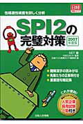 ISBN 9784891120771 ＳＰＩ　２の完璧対策 性格適性検査を詳しく分析 ２００７年度版 /日経ＨＲ/ＳＥＴ 日経ＨＲ 本・雑誌・コミック 画像