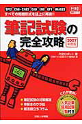 ISBN 9784891120788 筆記試験の完全攻略 すべての問題形式を誌上に再現！！ ２００７年度版 /日経ＨＲ/内定ロボット 日経ＨＲ 本・雑誌・コミック 画像