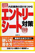 ISBN 9784891120863 エントリ-シ-ト対策 内定獲得の流れをつかむ ２００８年度版/日経ＨＲ/福沢恵子 日経ＨＲ 本・雑誌・コミック 画像