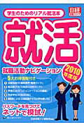 ISBN 9784891120993 就職活動ナビゲ-ション 学生のためのリアル就活本 2010年度版/日経HR/日経就職ナビ編集部 日経HR 本・雑誌・コミック 画像