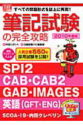 ISBN 9784891121013 筆記試験の完全攻略 すべての問題形式を誌上に再現！！ SPI 2／CA 2010年度版/日経HR/内定ロボット 日経HR 本・雑誌・コミック 画像