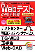 ISBN 9784891121037 Ｗｅｂテストの完全攻略 すべての問題形式を誌上に再現！！　テストセンタ-／ ２０１０年度版 /日経ＨＲ/内定ロボット 日経ＨＲ 本・雑誌・コミック 画像