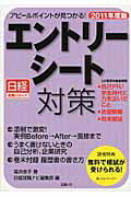 ISBN 9784891121112 エントリ-シ-ト対策  ２０１１年度版 /日経ＨＲ/福沢恵子 日経ＨＲ 本・雑誌・コミック 画像