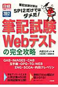 ISBN 9784891121167 筆記試験Ｗｅｂテストの完全攻略 ＧＡＢ・ＩＭＡＧＥＳ・ＣＡＢ・玉手箱・ＯＰＱ・ＴＧ ２０１２年度版 /日経ＨＲ/内定ロボット 日経ＨＲ 本・雑誌・コミック 画像