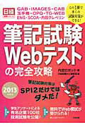 ISBN 9784891121235 筆記試験Ｗｅｂテストの完全攻略 ＧＡＢ・ＩＭＡＧＥＳ・ＣＡＢ・玉手箱・ＯＰＱ・ＴＧ ２０１３年度版 /日経ＨＲ/内定ロボット 日経ＨＲ 本・雑誌・コミック 画像