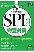 ISBN 9784891121532 ＳＰＩ３の完璧対策  ２０１７年度版 /日経ＨＲ/中村一樹 日経ＨＲ 本・雑誌・コミック 画像