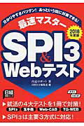 ISBN 9784891121594 最速マスタ-ＳＰＩ３＆Ｗｅｂテスト  ２０１８年度版 /日経ＨＲ/内定ロボット 日経ＨＲ 本・雑誌・コミック 画像