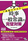 ISBN 9784891121600 時事＆一般常識の完璧対策 １週間でマスタ- ２０１８年度版 /日経ＨＲ/日経ＨＲ 日経ＨＲ 本・雑誌・コミック 画像