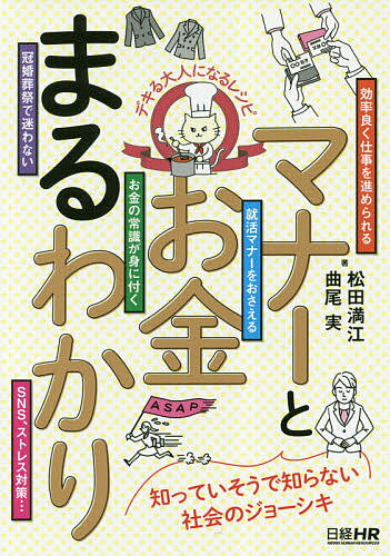 ISBN 9784891121815 マナーとお金まるわかり デキる大人になるレシピ  /日経ＨＲ/松田満江 日経ＨＲ 本・雑誌・コミック 画像