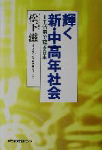 ISBN 9784891126032 輝く新・中高年社会 ＩＴ活用で蘇る日本/日経事業出版センタ-/松下滋 日経ＨＲ 本・雑誌・コミック 画像