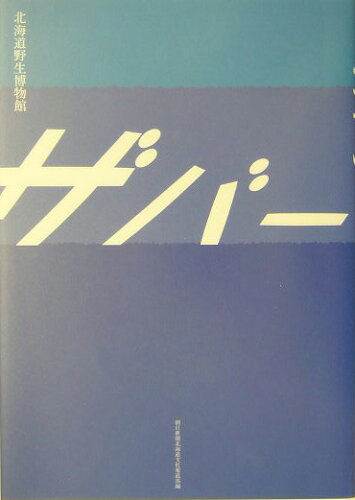 ISBN 9784891151249 ザバ-ン 北海道野生博物館  /中西出版/朝日新聞社 地方・小出版流通センター 本・雑誌・コミック 画像