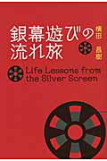 ISBN 9784891152116 銀幕遊びの流れ旅   /中西出版/横田昌樹 地方・小出版流通センター 本・雑誌・コミック 画像