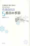 ISBN 9784891152130 介護員日詩５番目の季節 介護施設で働く意味を考えるための  /中西出版/北岡けんいち 地方・小出版流通センター 本・雑誌・コミック 画像