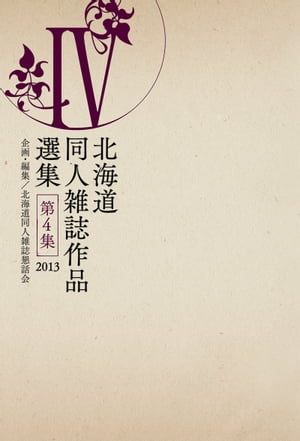 ISBN 9784891152871 北海道同人雑誌作品選集  第４集 /中西出版/北海道同人雑誌懇話会 地方・小出版流通センター 本・雑誌・コミック 画像