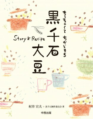 ISBN 9784891153472 ちっちゃくてちからもち黒千石大豆 Ｓｔｏｒｙ＆Ｒｅｃｉｐｅ  /中西出版/村井宣夫 地方・小出版流通センター 本・雑誌・コミック 画像