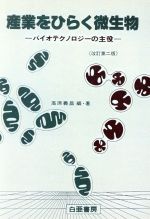 ISBN 9784891722128 産業をひらく微生物 バイオテクノロジ-の主役 改訂第２版/白亜書房/高原義昌 白亜書房 本・雑誌・コミック 画像