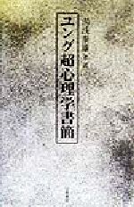 ISBN 9784891726553 ユング超心理学書簡/白亜書房/カ-ル・グスタフ・ユング 白亜書房 本・雑誌・コミック 画像