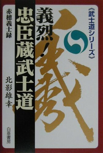 ISBN 9784891726607 義烈！忠臣蔵武士道 赤穂義士録  /白亜書房/北影雄幸 白亜書房 本・雑誌・コミック 画像