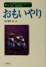 ISBN 9784891726621 おもいやり 親と子のほのぼのエピソ-ド大賞・入賞作品集第１回/白亜書房/北影雄幸 白亜書房 本・雑誌・コミック 画像