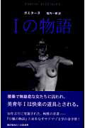 ISBN 9784891726805 Ｉの物語   /白亜書房/ガエタ-ヌ 白亜書房 本・雑誌・コミック 画像