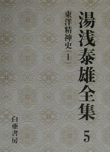 ISBN 9784891729172 湯浅泰雄全集 第５巻/白亜書房/湯浅泰雄 白亜書房 本・雑誌・コミック 画像