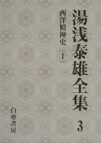 ISBN 9784891729196 湯浅泰雄全集  第３巻 /白亜書房/湯浅泰雄 白亜書房 本・雑誌・コミック 画像