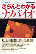 ISBN 9784891731229 きちんとわかるナノバイオ   /白日社/産業技術総合研究所 白日社 本・雑誌・コミック 画像