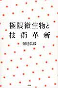 ISBN 9784891731335 極限微生物と技術革新   /白日社/掘越弘毅 白日社 本・雑誌・コミック 画像