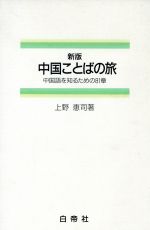 ISBN 9784891740443 中国ことばの旅 中国語を知るための８１章 改訂新版/白帝社/上野恵司 白帝社 本・雑誌・コミック 画像