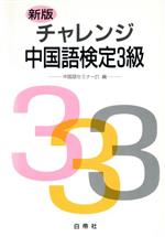 ISBN 9784891740863 新版 チャレンジ中国語検定3級 新版/白帝社/中国語セミナ-21 白帝社 本・雑誌・コミック 画像