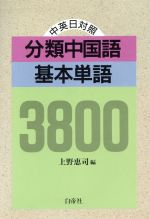 ISBN 9784891740986 分類中国語基本単語３８００ 中英日対照  /白帝社/上野恵司 白帝社 本・雑誌・コミック 画像