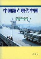 ISBN 9784891741716 中国語と現代中国/白帝社/高橋弥守彦 白帝社 本・雑誌・コミック 画像